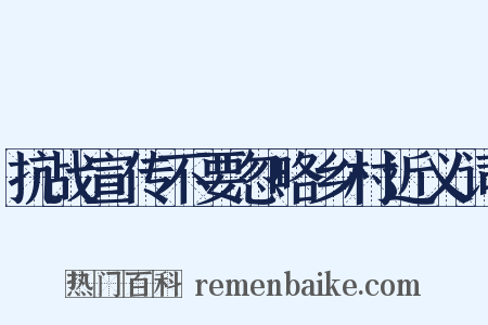 抗战宣传不要忽略乡村近义词是什么意思的图片
